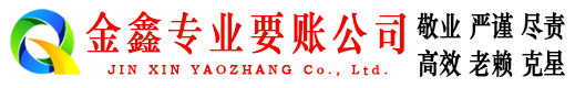 南城金鑫讨账公司